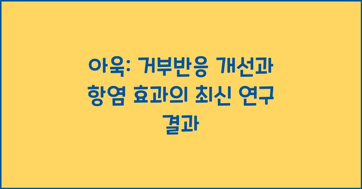 아욱 : 거부반응 개선, 항염 효과