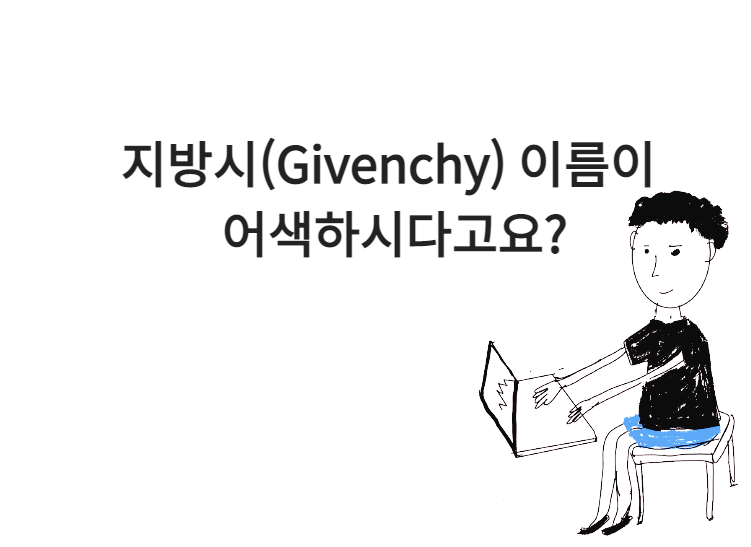 지방시(Givenchy)에 대해서 알아볼까요?