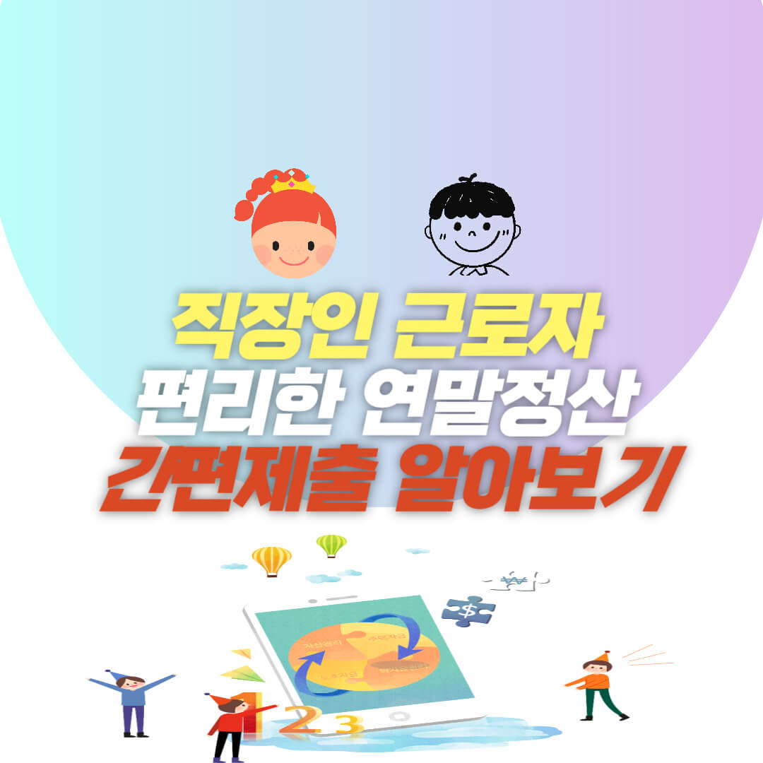  직장인 편리한 연말정산 간편제출 알아보기