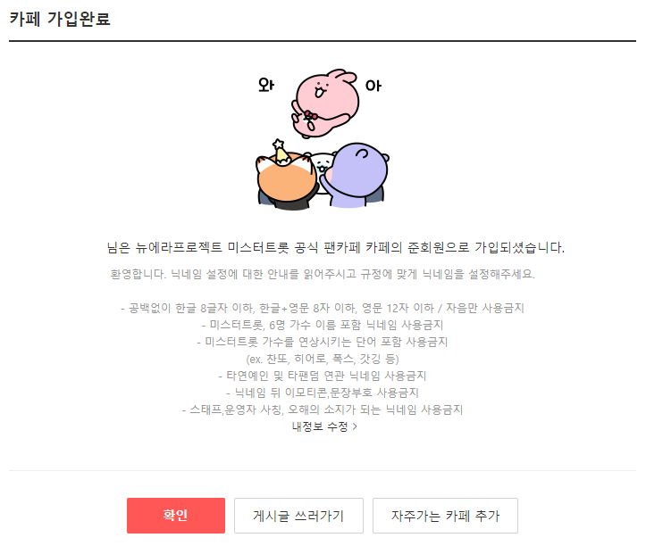 미스터트롯 공식 팬카페 회원가입