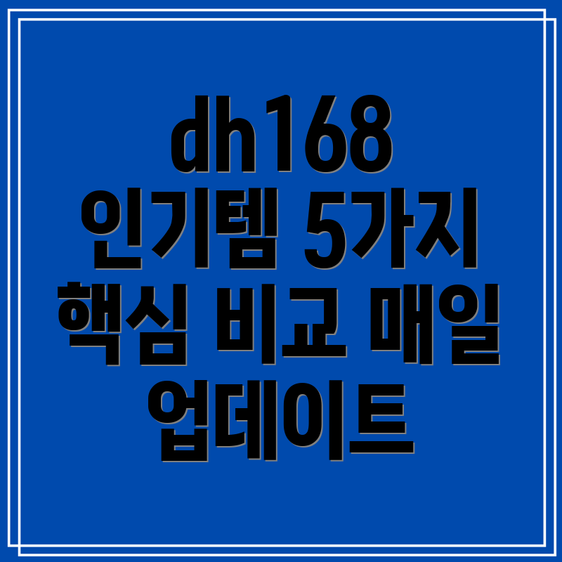 dh168매일업데이트되는인기아이템5가지핵심비교분석