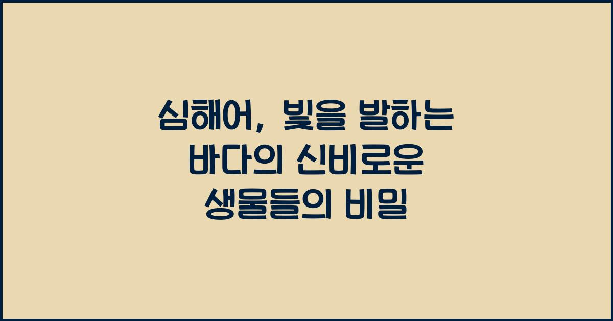 심해어, 빛을 발하는 바다의 신비로운 생물들