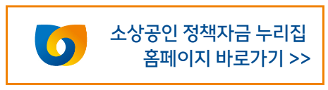 소상공인정책자금_홈페이지_바로가기배너