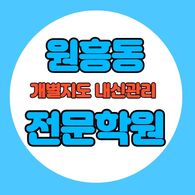  원흥동 초등학생 영어학원 추천 중간고사 시험대비 특강 기말고사 내신특강 삼송동 고등 수학학원 소그룹 소규모 내신 원흥초 삼송초 학교별 전문 단과 종합