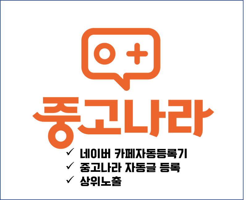  hi~네이버 중고나라카페 자동등록기 카페등록기 2020년최신 프로그램소개
