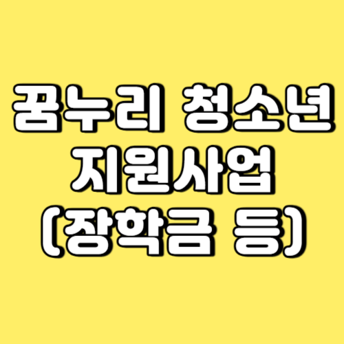 꿈누리 청소년 지원사업 썸네일