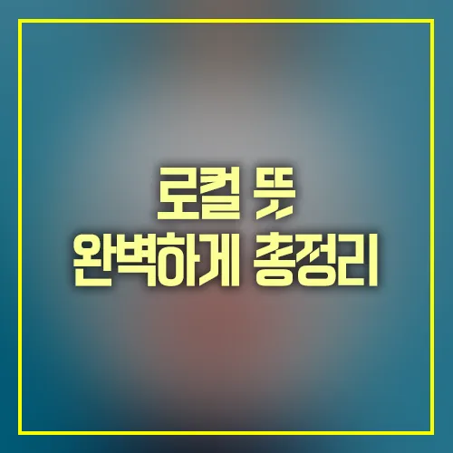 로컬 뜻 완벽하게 총정리