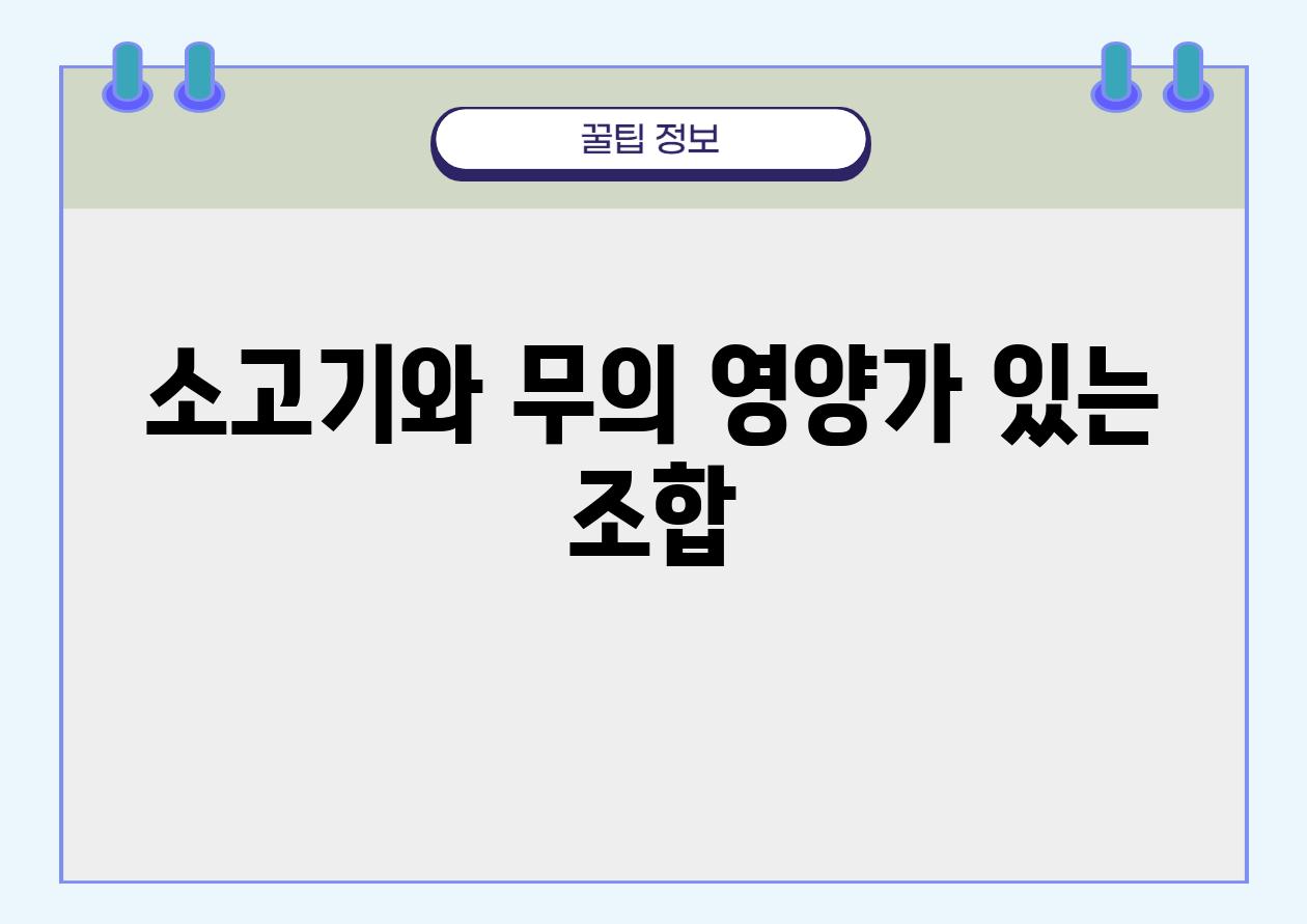 소고기와 무의 영양가 있는 조합