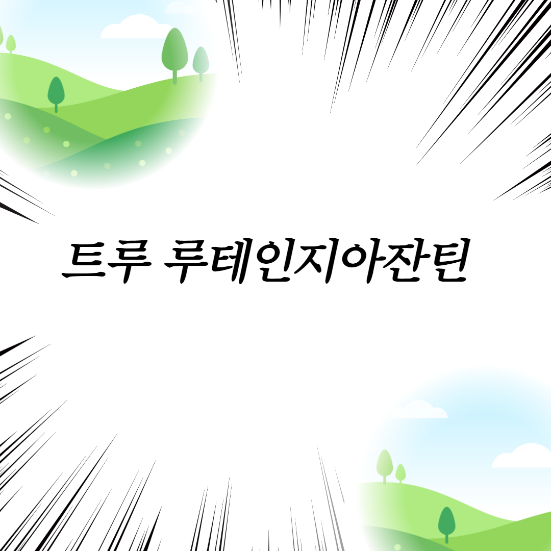  트루 루테인지아잔틴