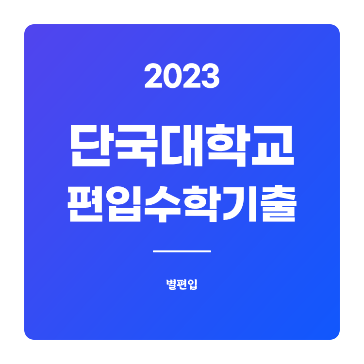  2023학년도 단국대 편입수학 기출문제 학습하기