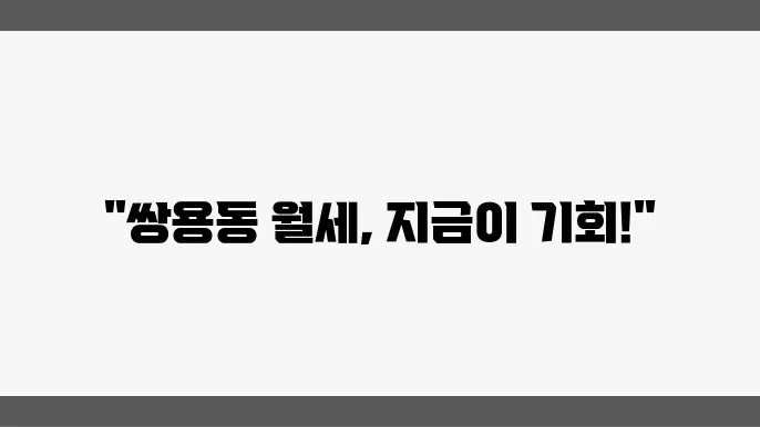 충남 천안시 서북구 쌍용동 아파트 월세 시세, 가격비교