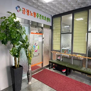 금정노향주간보호센터