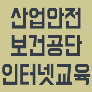 산업안전보건교육센터 이미지
