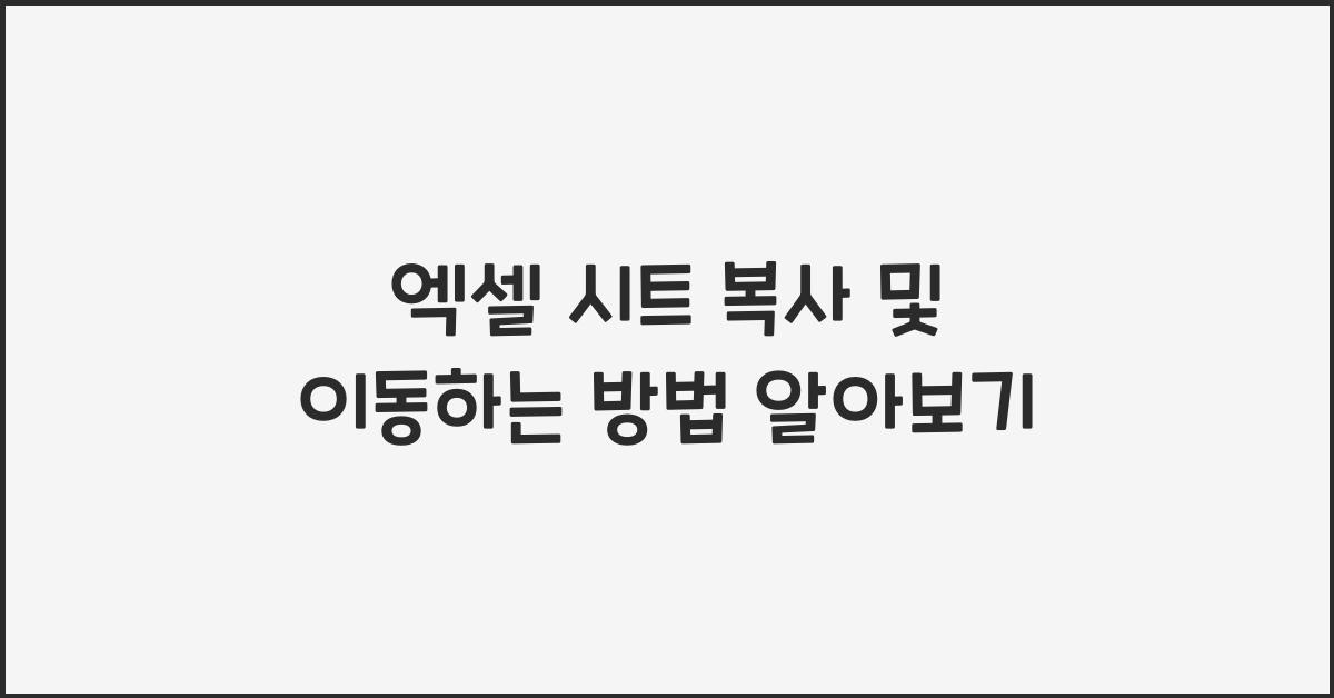 엑셀 시트 복사