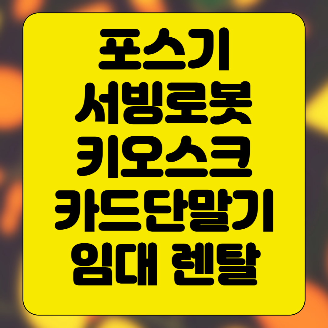  대구 포스기 임대 키오스크 kt서빙로봇 렌탈 빠른 설치 카드단말기 대여