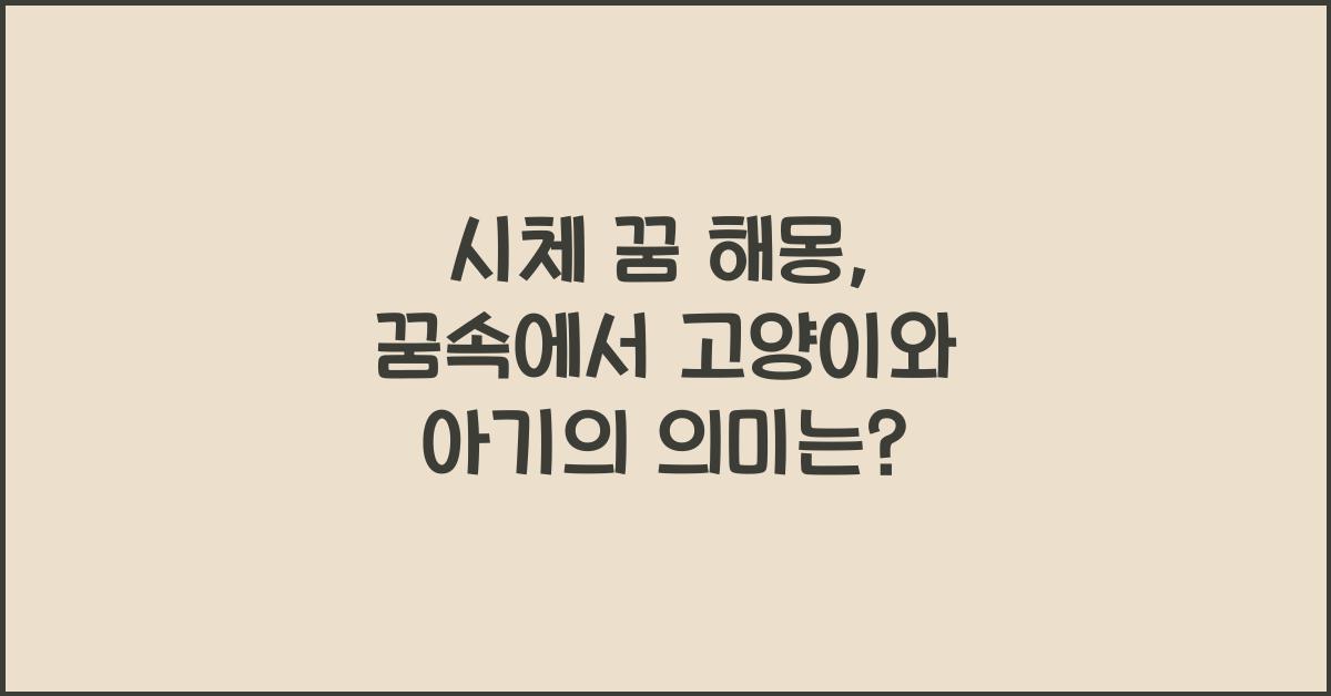 시체 꿈 해몽 꿈속에서 고양이 동물 토막 아기 사람 시체 꿈을 꾸는 이유