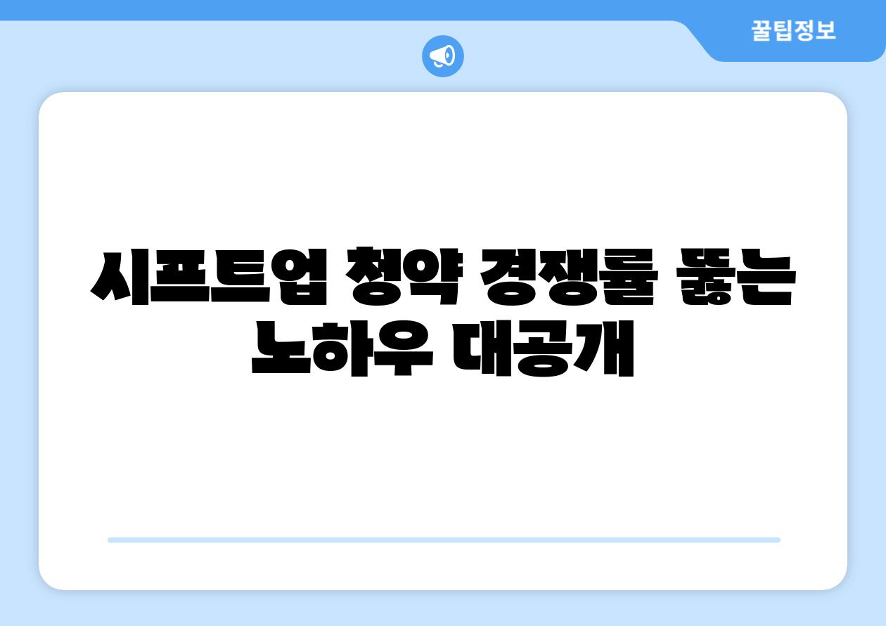 시프트업 청약 경쟁률 뚫는 노하우 대공개