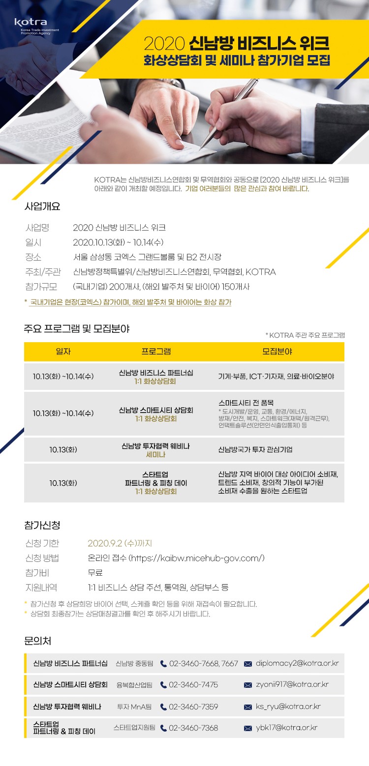  [KOTRA] 2020 신남방 비즈니스 위크(화상상담회 및 세미나) 참가기업 모집 (신청 8.24~9.2)