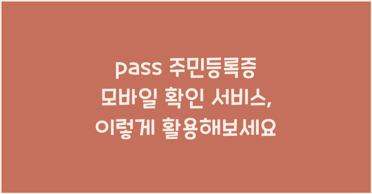 pass 주민등록증 모바일 확인 서비스
