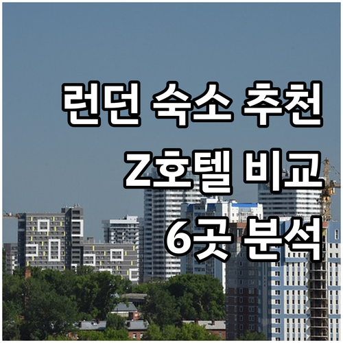 런던 여행 숙소 고민 끝 Z호텔 세인트 자일스 등 6곳 비교 분석 런던 여행 숙소 고민 끝 Z호텔 세인