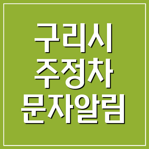 구리시 주정차 위반 단속 문자 알림 서비스 가입