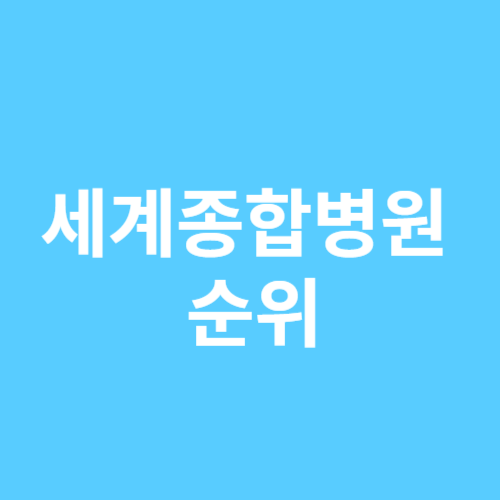 세계종합병원순위