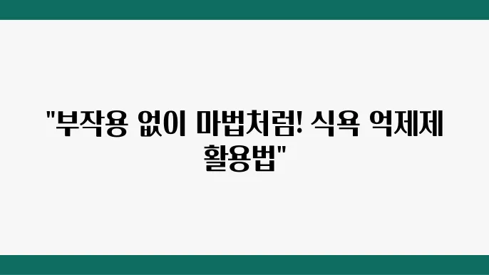 식욕 억제제, 부작용 없이 먹는 법