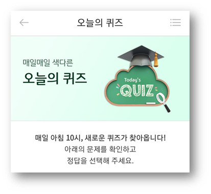  [앱테크]리브메이트 오늘의 퀴즈 5월26일 문제,수수하다와 뜻이 다른 단어