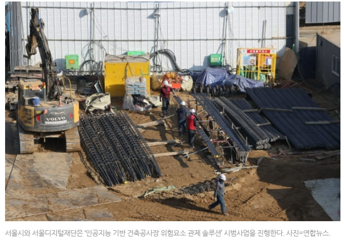  건축공사장 위험상황 인공지능(AI)이 관리한다 [서울시]