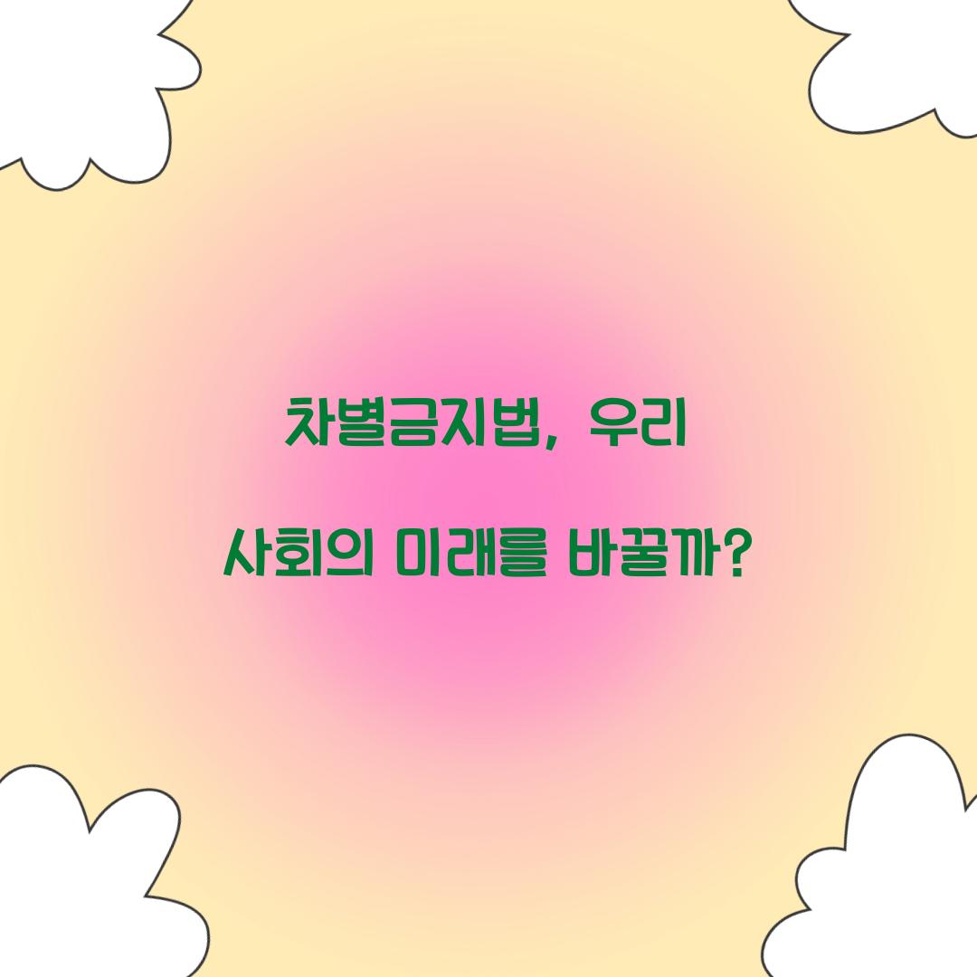 차별금지법