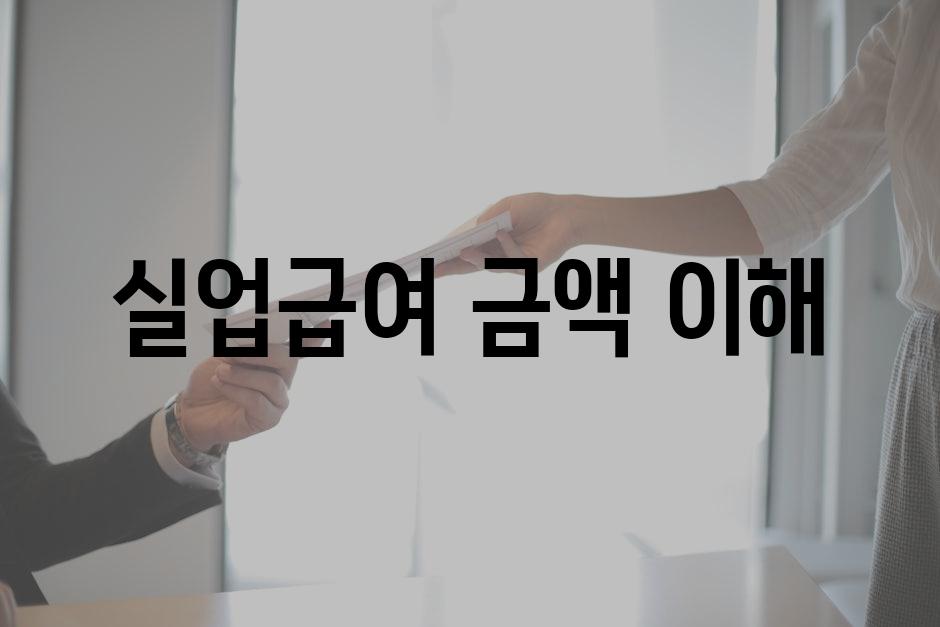 실업급여 금액 이해