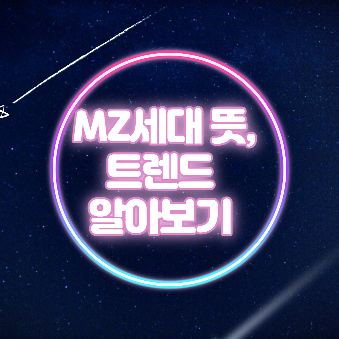  MZ세대 뜻과 2021년 트렌드 알아보자!