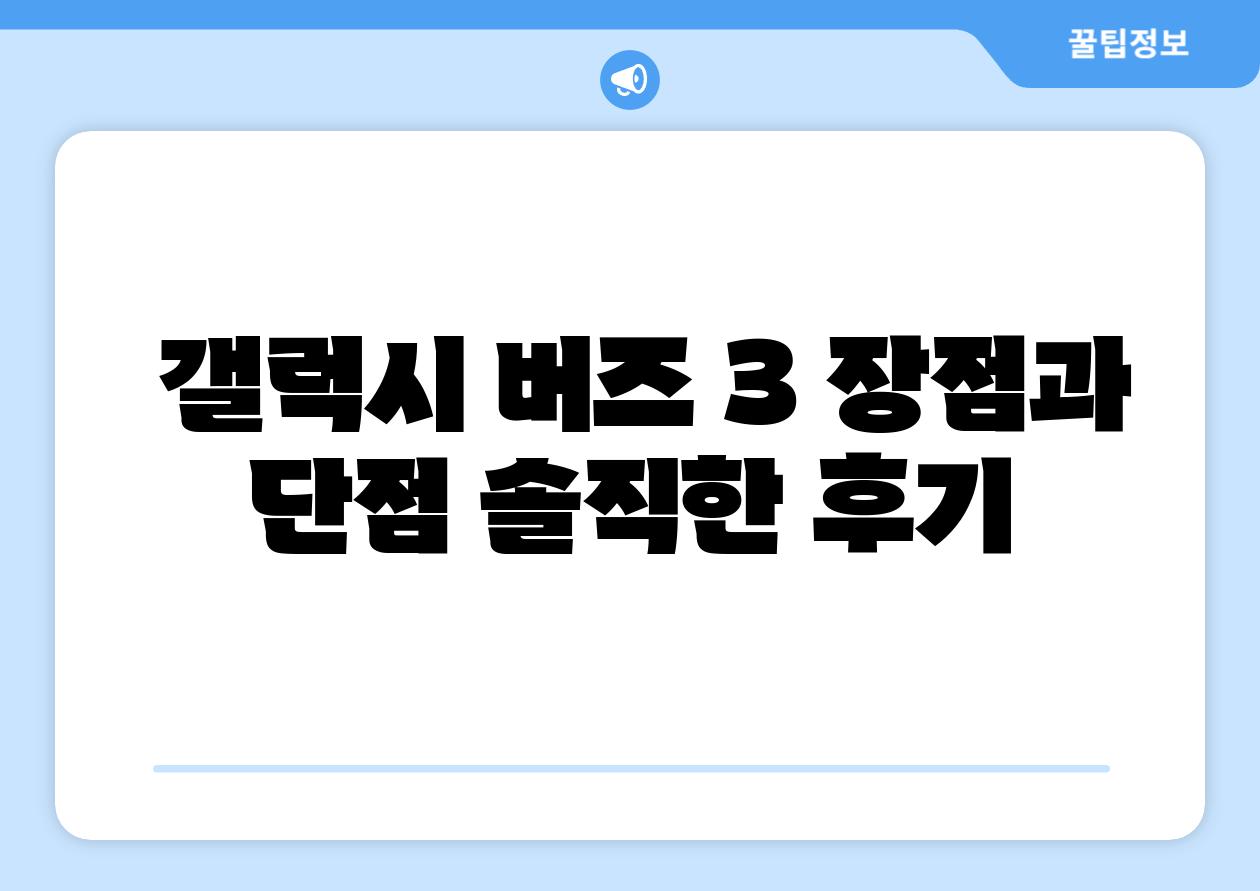 갤럭시 버즈 3 장점과 단점 솔직한 후기