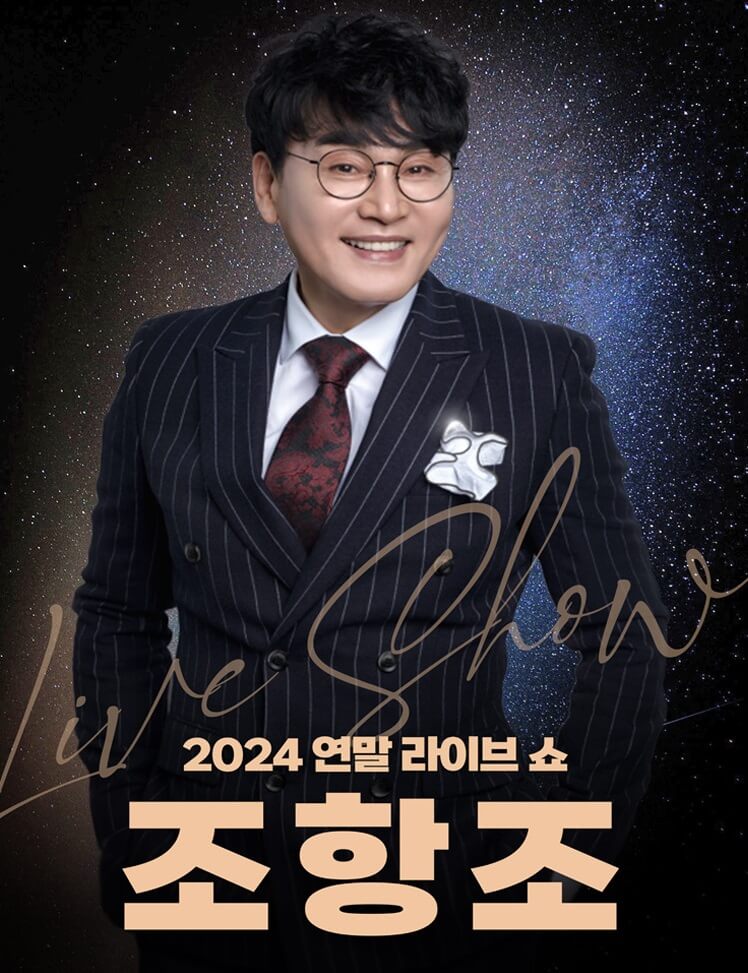 2024 조항조 연말 라이브 쇼!