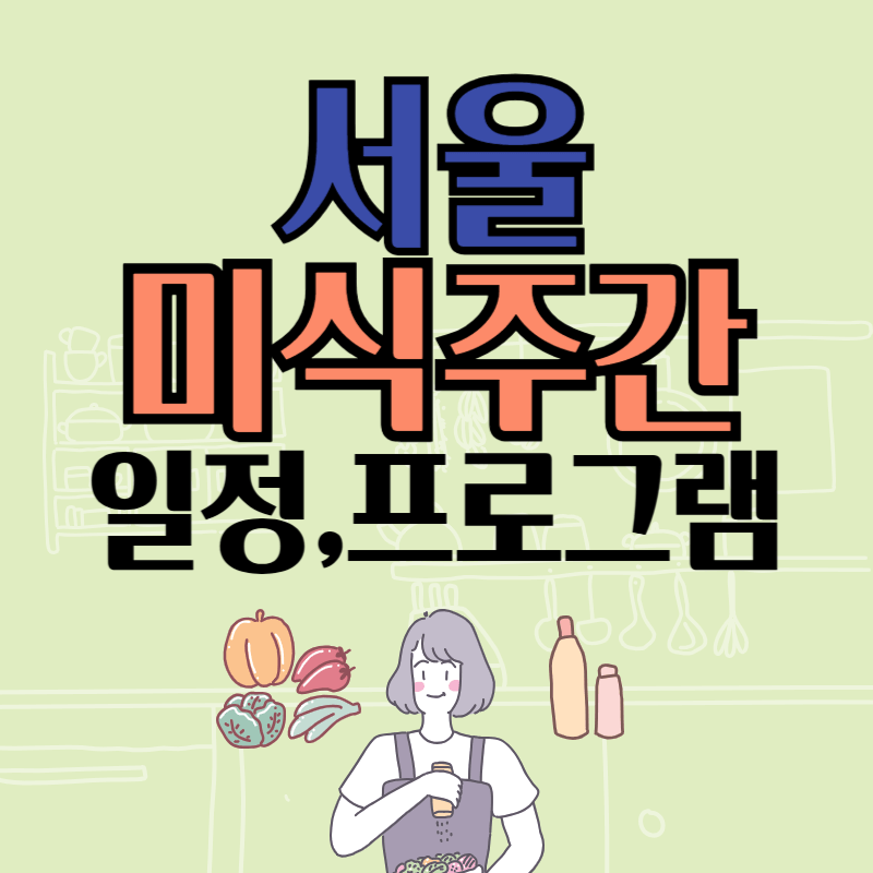서울미식주간 행사일정 프로그램 신청방법 2024