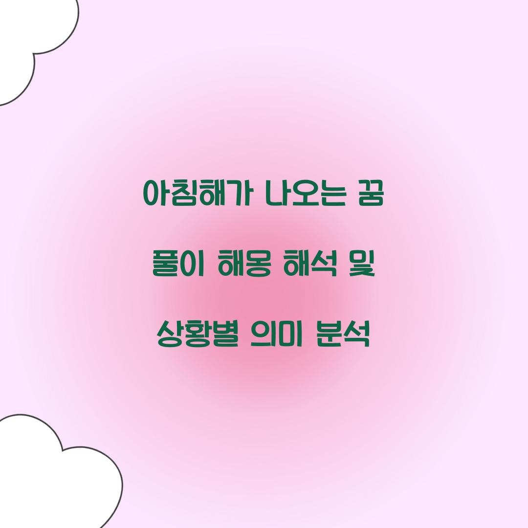 아침해가 나오는 꿈 풀이 해몽 해석