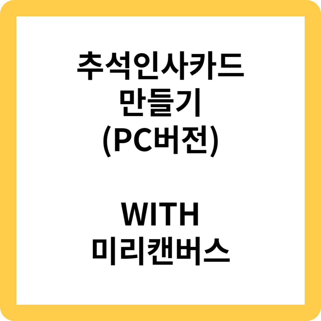 추석인사카드 만들기(PC),WITH미리캔버스