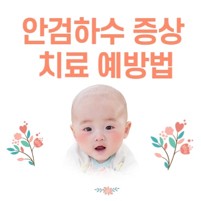  안검하수 증상 치료 예방법