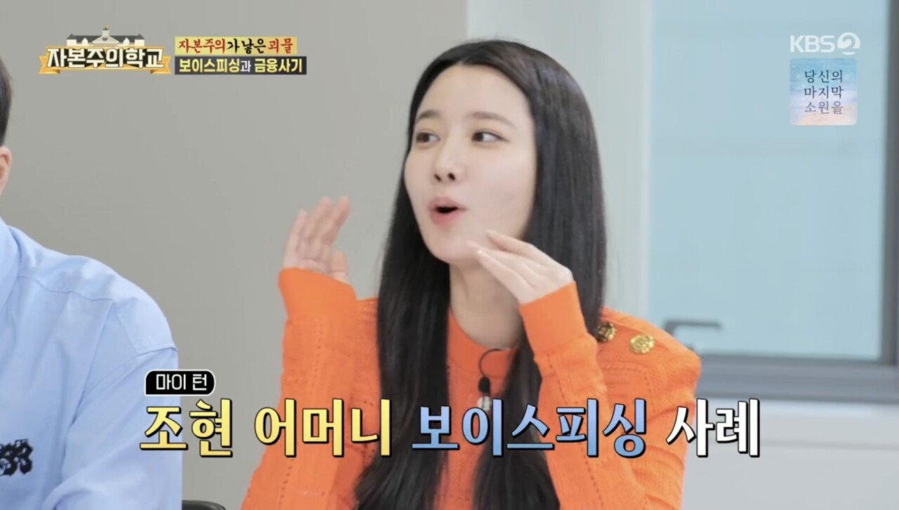  보이스피싱 당한 조현 어머니