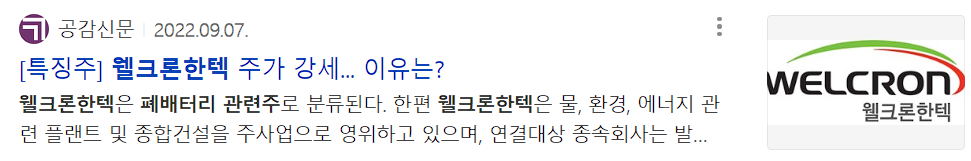 웰크론한텍 뉴스