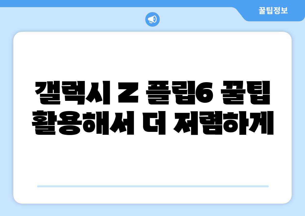 갤럭시 Z 플립6 꿀팁 활용해서 더 저렴하게