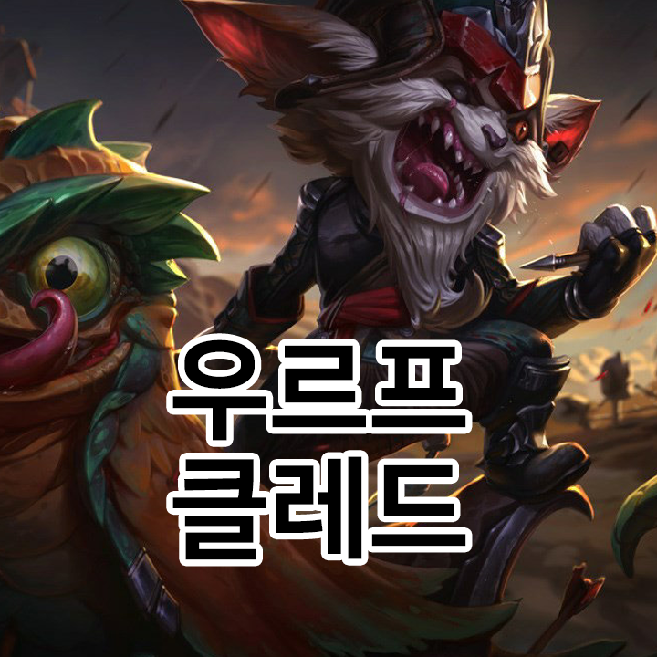  우르프 클레드 룬 & 템트리 & 스킬트리  롤우르프2021 시즌11