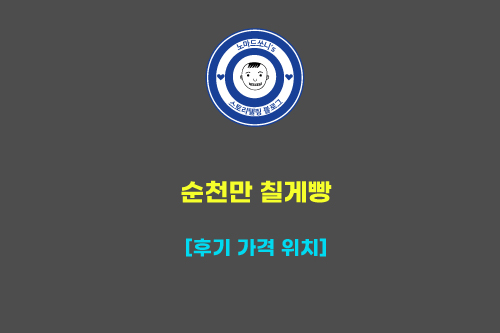  순천만칠게빵 후기 가격 위치