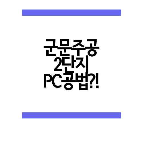  군문주공 2단지에 대해서 알아보자.txt
