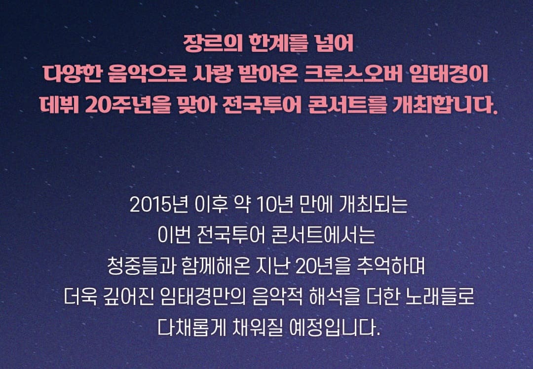 임태경 20주년 기념 전국 투어 콘서트 기본정보