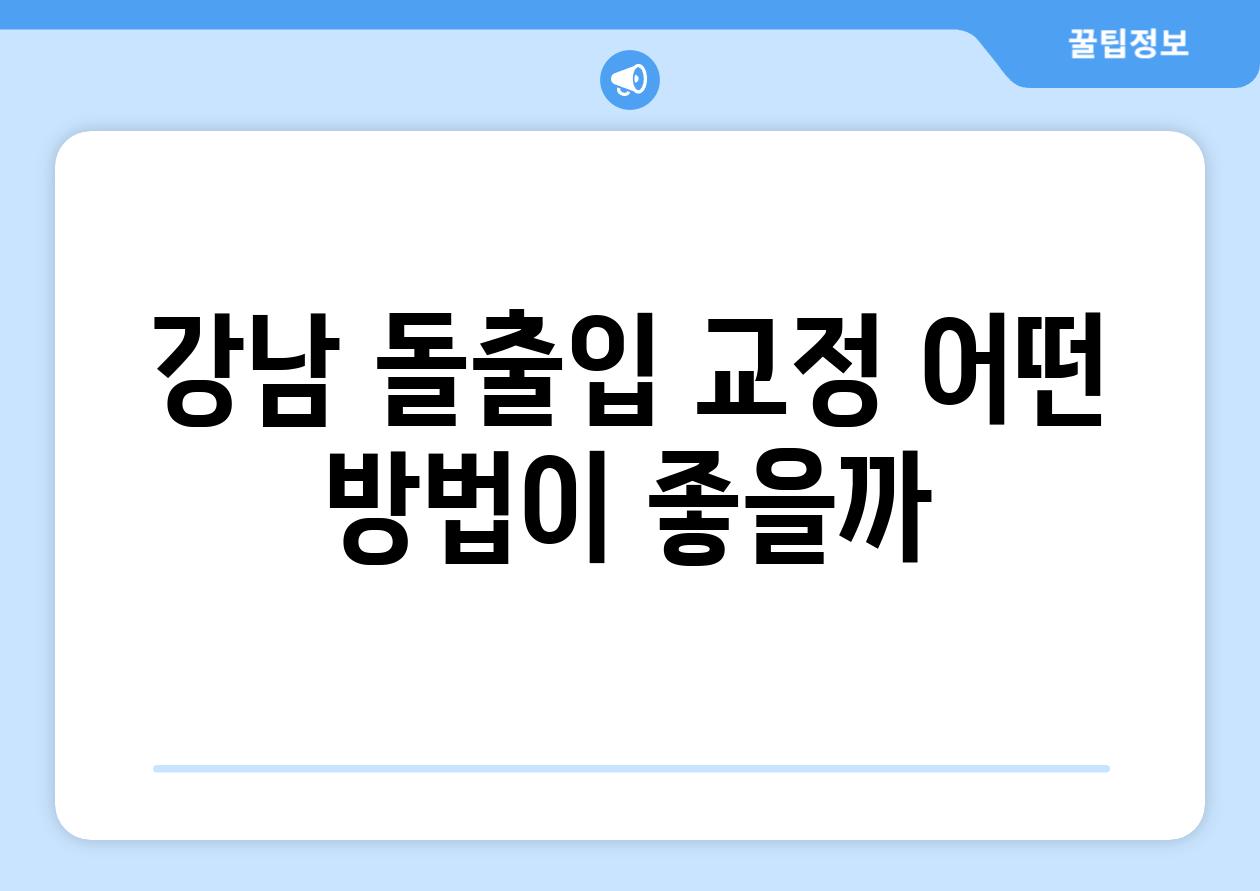 강남 돌출입 교정 어떤 방법이 좋을까