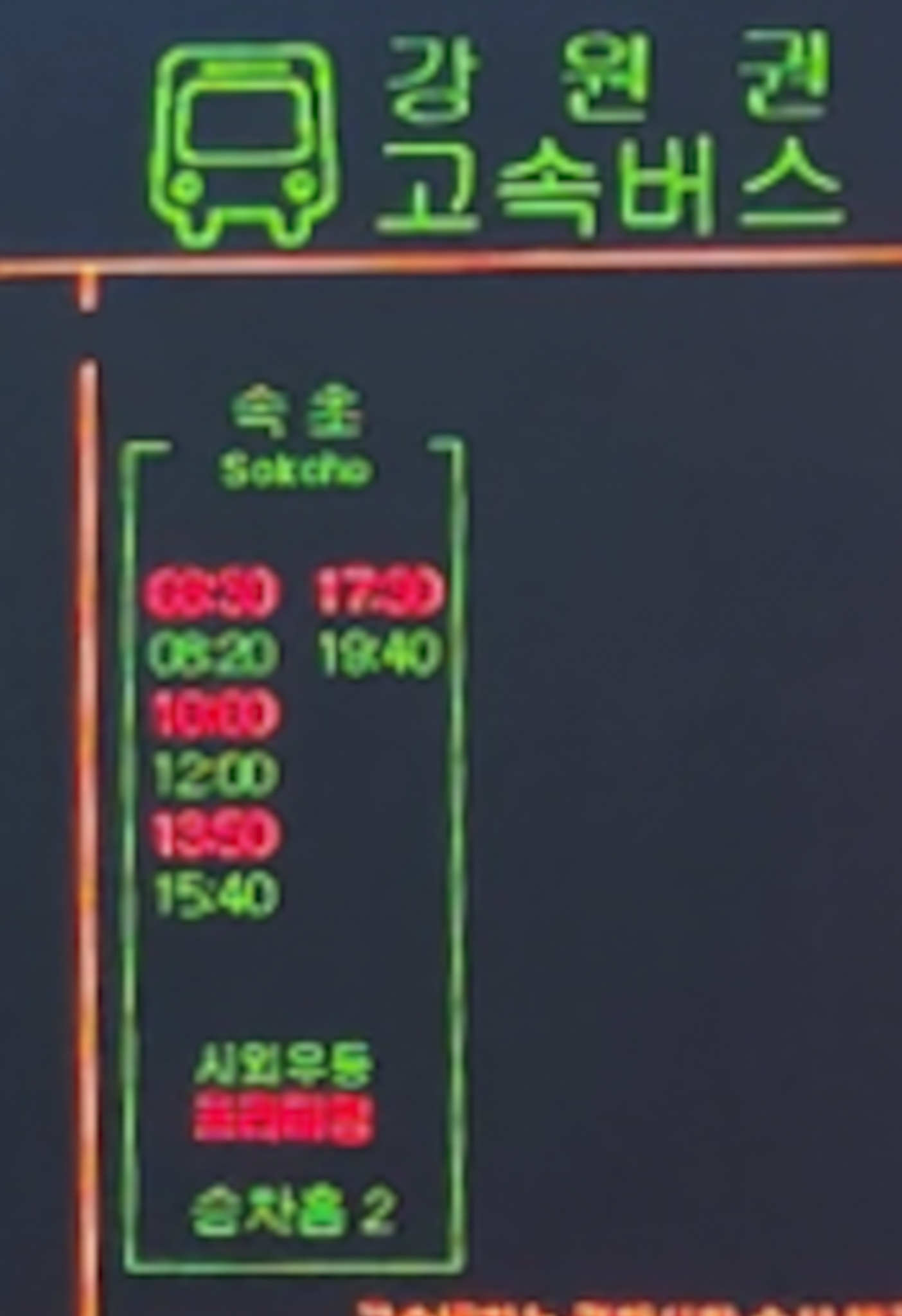 인천버스터미널-시간표-강원권2