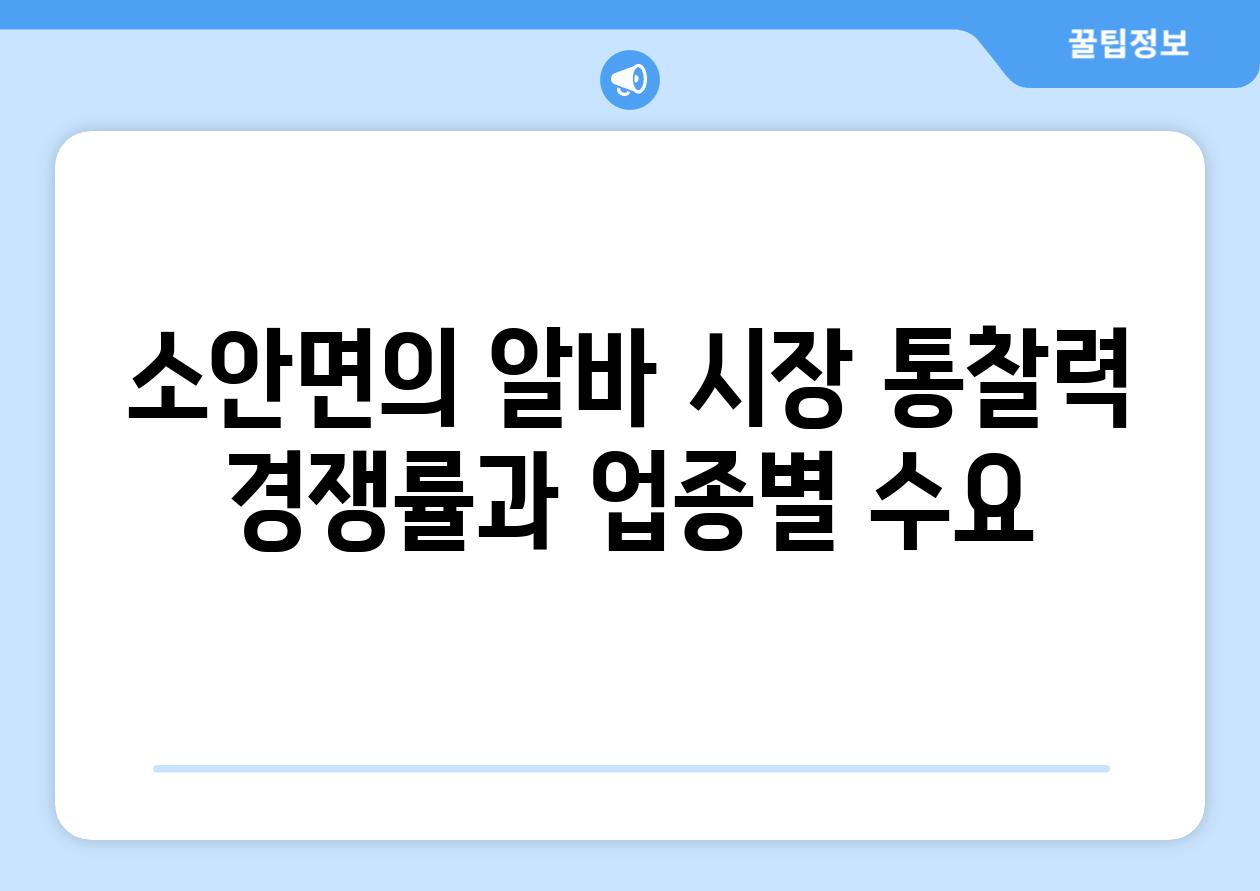 소안면의 알바 시장 통찰력 경쟁률과 업종별 수요