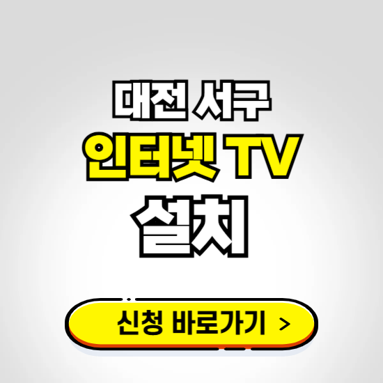 대전 서구 초고속 인터넷 가입하는 곳 ❘ 당일설치 가능한 곳 온라인 개통신청하기