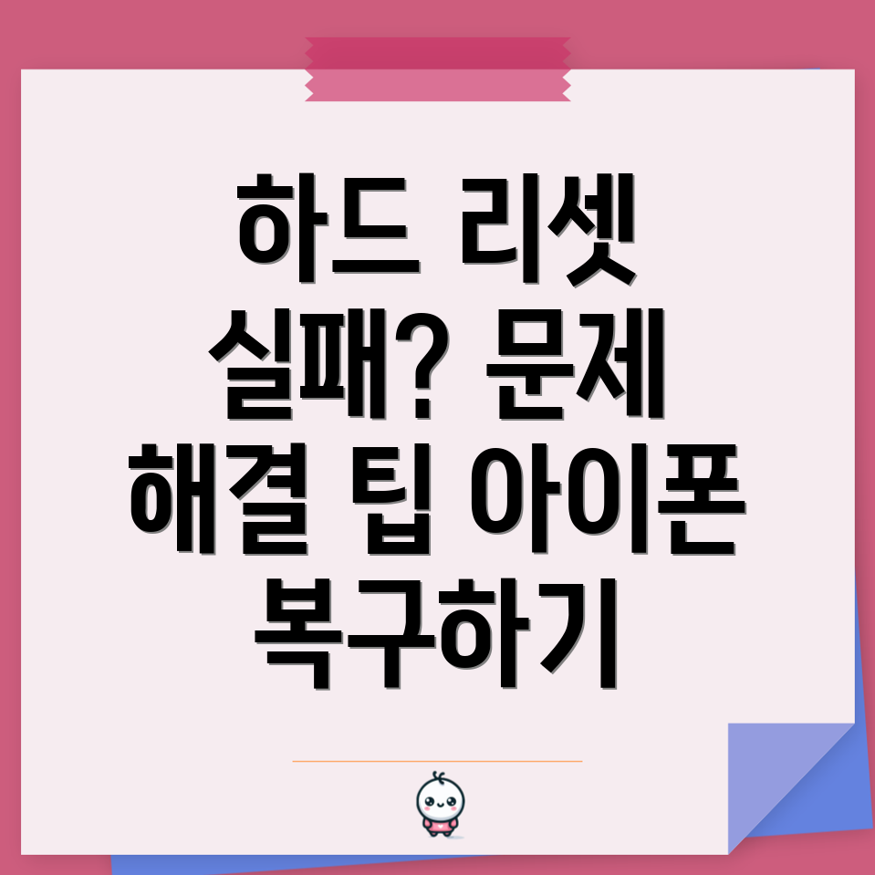 아이폰 초기화 후 하드 리셋